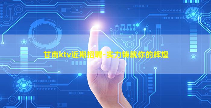 海南KTV招聘
