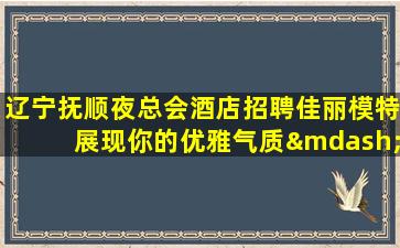 汕头KTV招聘